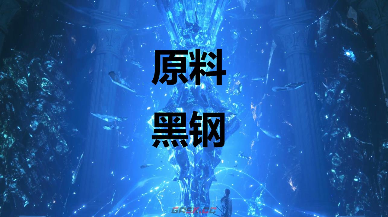 最终幻想16原料黑钢怎么获得-第1张-单机攻略-GASK