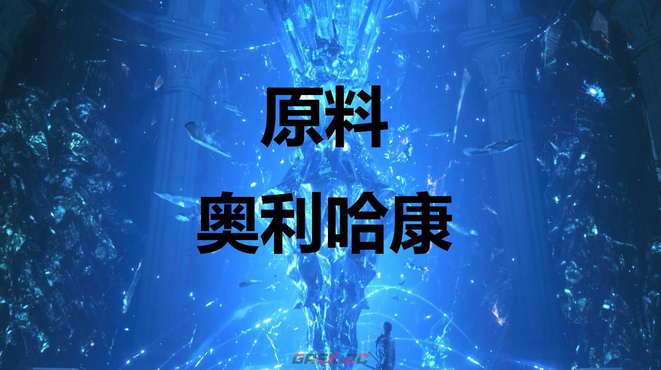 最终幻想16原料奥利哈康怎么获得-第1张-单机攻略-GASK