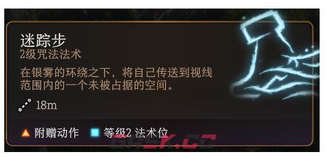 博德之门3迷踪步法术怎么样-第2张-单机攻略-GASK