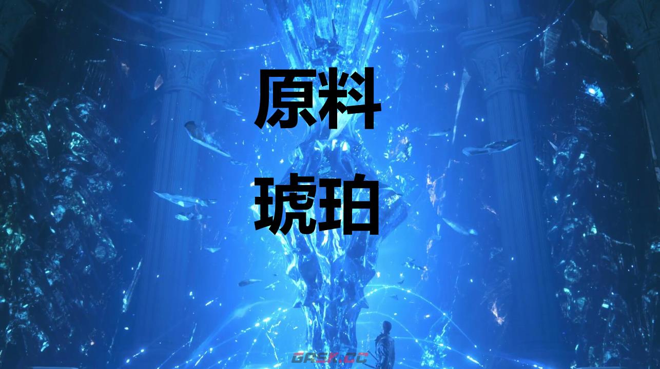 最终幻想16原料琥珀怎么获得-第1张-单机攻略-GASK
