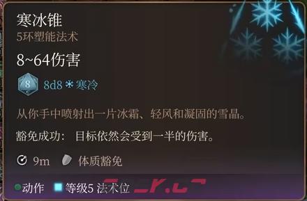 博德之门3寒冰锥法术怎么样-第2张-单机攻略-GASK