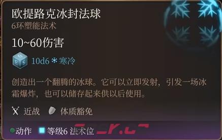 博德之门3欧提路克冰封法球法术怎么样-第2张-单机攻略-GASK