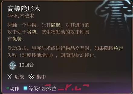 博德之门3高等隐形术法术怎么样-第2张-单机攻略-GASK