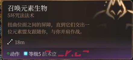 博德之门3召唤元素生物法术怎么样-第2张-单机攻略-GASK
