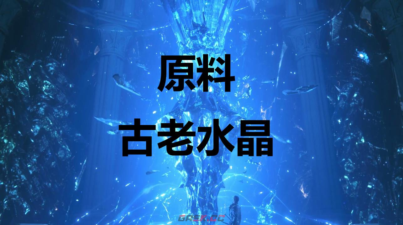 最终幻想16原料古老水晶怎么获得-第1张-单机攻略-GASK