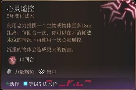 博德之门3心灵遥控法术怎么样-第2张-单机攻略-GASK