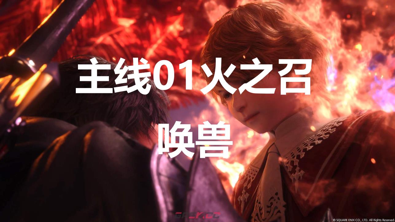 最终幻想16主线01流程图文攻略-第1张-单机攻略-GASK