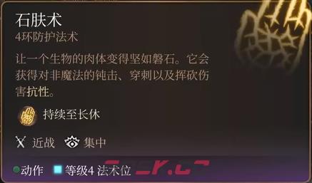 博德之门3石肤术法术怎么样-第2张-单机攻略-GASK