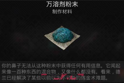 遗迹2制作材料 万溶剂粉末介绍-第1张-单机攻略-GASK