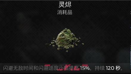 遗迹2消耗品 灵烬介绍-第1张-单机攻略-GASK