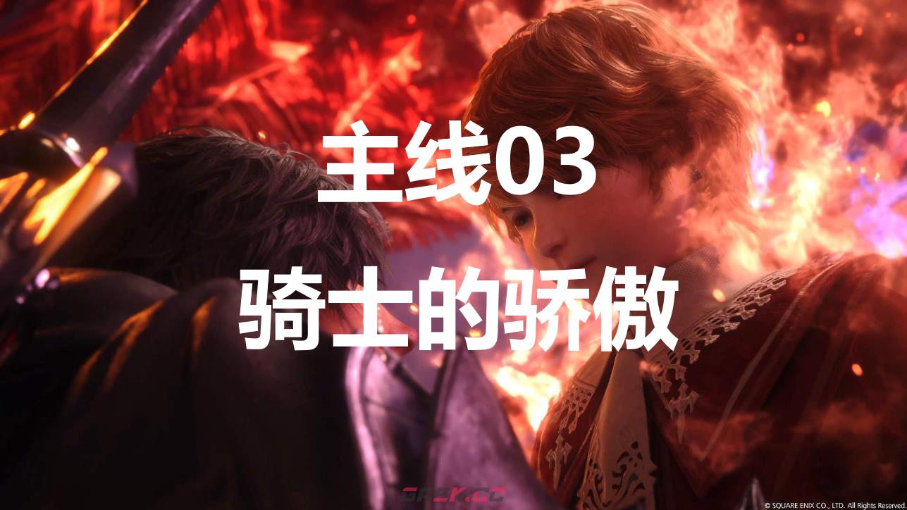 最终幻想16主线03骑士的骄傲流程图文攻略-第1张-单机攻略-GASK