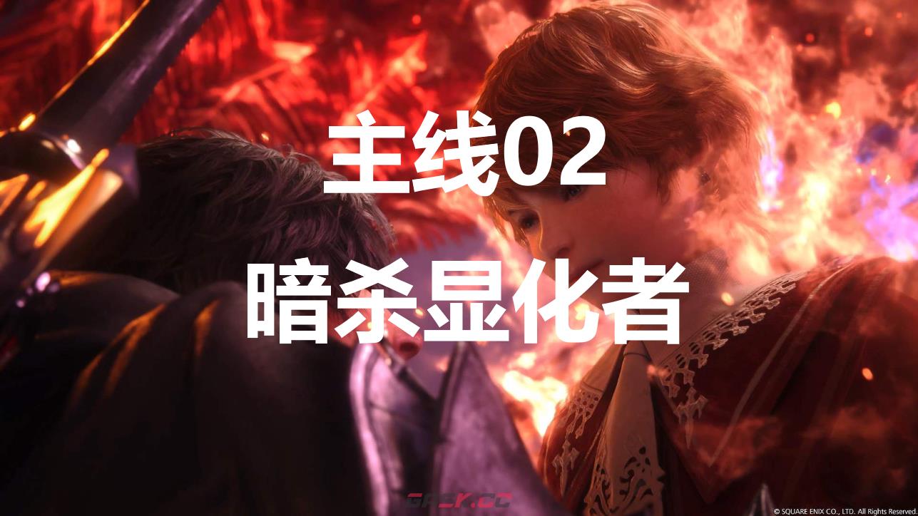 最终幻想16主线02流程图文攻略-第1张-单机攻略-GASK