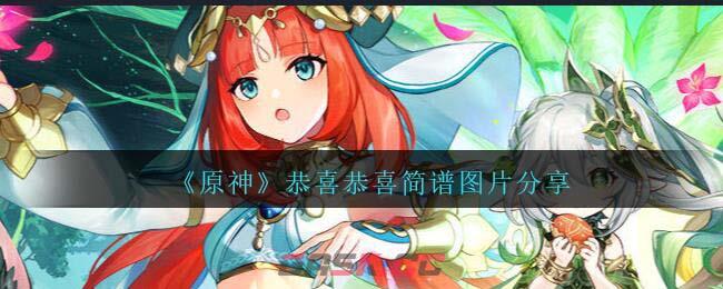《原神》恭喜恭喜琴谱简谱图片分享-第1张-手游攻略-GASK