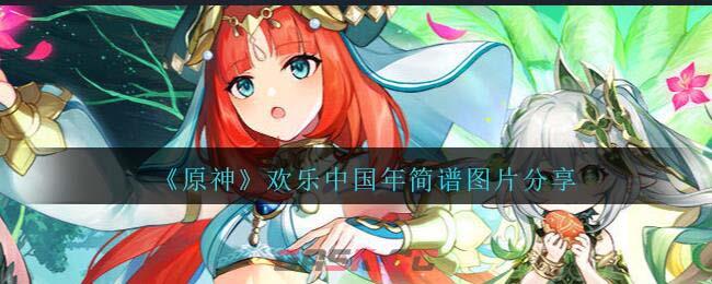 《原神》欢乐中国年琴谱简谱图片分享-第1张-手游攻略-GASK