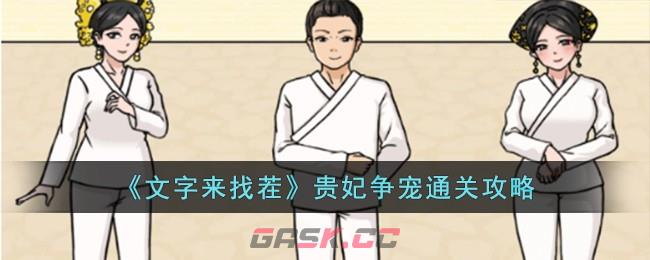 《文字来找茬》贵妃争宠通关攻略-第1张-手游攻略-GASK