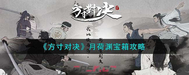 《方寸对决》月荷渊宝箱攻略-第1张-手游攻略-GASK