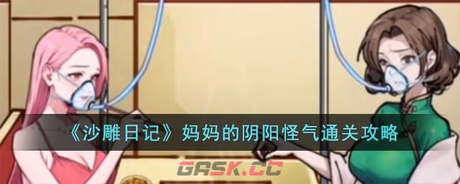 《沙雕日记》妈妈的阴阳怪气通关攻略-第1张-手游攻略-GASK
