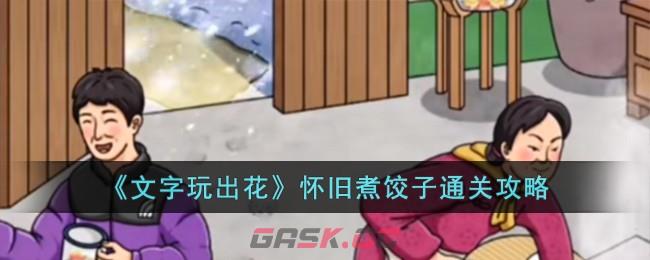 《文字玩出花》怀旧煮饺子通关攻略-第1张-手游攻略-GASK