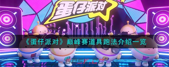《蛋仔派对》巅峰赛道具跑法介绍一览-第1张-手游攻略-GASK