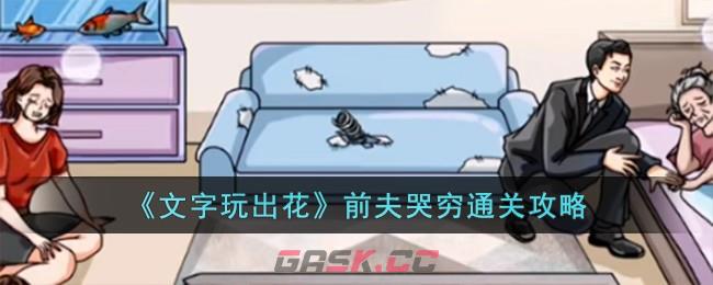 《文字玩出花》前夫哭穷通关攻略-第1张-手游攻略-GASK