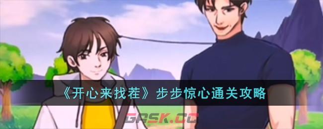 《开心来找茬》步步惊心通关攻略-第1张-手游攻略-GASK