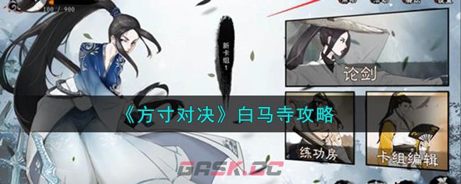 《方寸对决》白马寺攻略-第1张-手游攻略-GASK