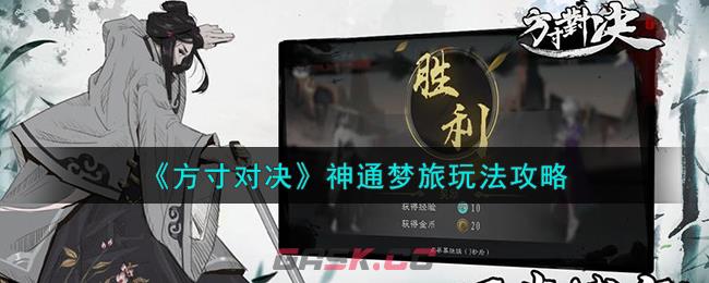 《方寸对决》神通梦旅玩法攻略-第1张-手游攻略-GASK