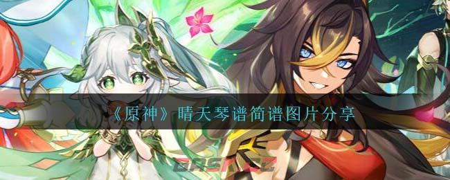 《原神》晴天琴谱简谱图片分享-第1张-手游攻略-GASK