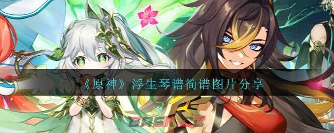 《原神》浮生琴谱简谱图片分享-第1张-手游攻略-GASK