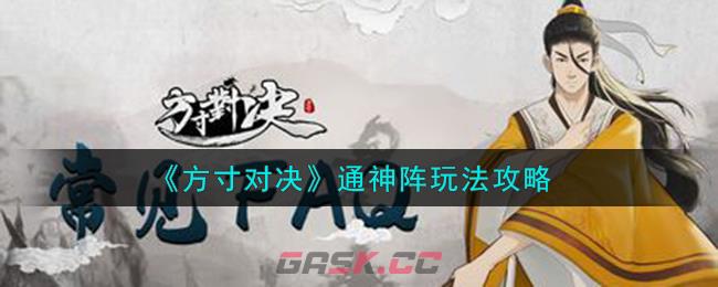 《方寸对决》通神阵玩法攻略-第1张-手游攻略-GASK