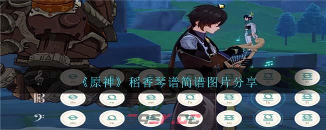 《原神》稻香琴谱简谱图片分享-第1张-手游攻略-GASK