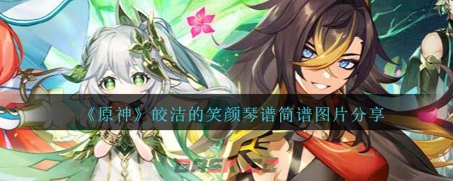 《原神》皎洁的笑颜琴谱简谱图片分享-第1张-手游攻略-GASK