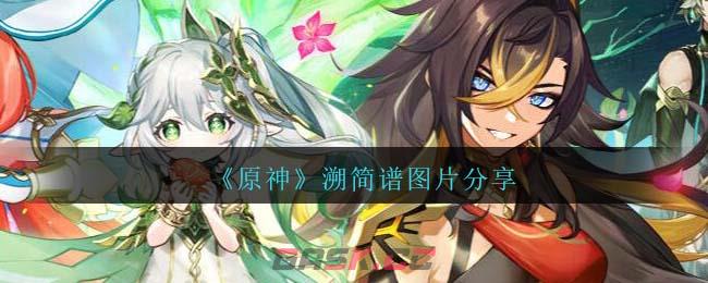 《原神》溯琴谱简谱图片分享-第1张-手游攻略-GASK