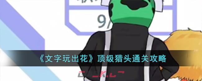 《文字玩出花》顶级猎头通关攻略-第1张-手游攻略-GASK