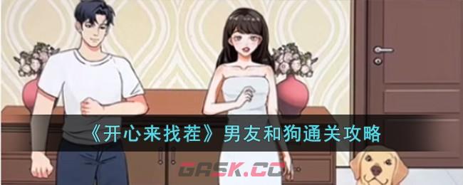 《开心来找茬》男友和狗通关攻略-第1张-手游攻略-GASK