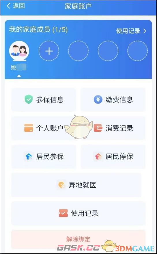 《湘医保》添加家人教程-第4张-手游攻略-GASK