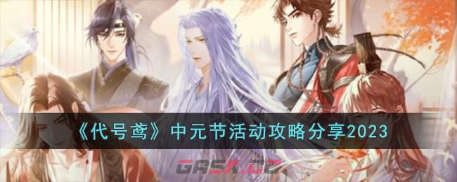 《代号鸢》中元节活动攻略分享2023-第1张-手游攻略-GASK