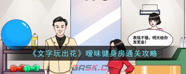《文字玩出花》暧昧健身房通关攻略-第1张-手游攻略-GASK
