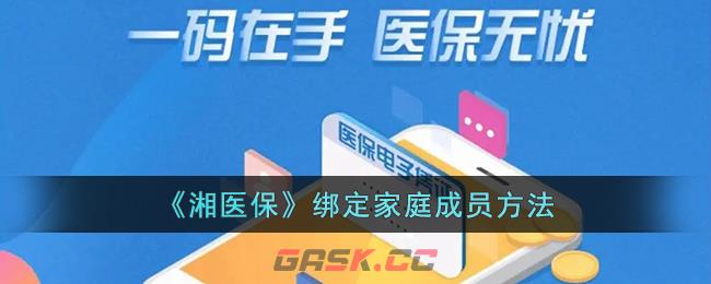 《湘医保》绑定家庭成员方法-第1张-手游攻略-GASK