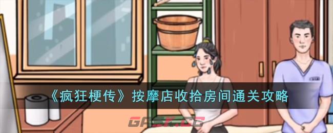 《疯狂梗传》按摩店收拾房间通关攻略-第1张-手游攻略-GASK