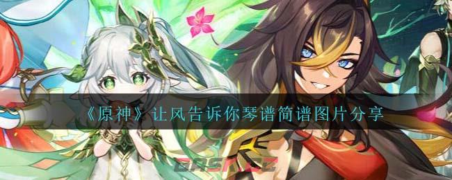 《原神》让风告诉你琴谱简谱图片分享-第1张-手游攻略-GASK