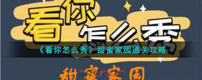 《看你怎么秀》甜蜜家园通关攻略-第1张-手游攻略-GASK