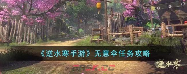 《逆水寒手游》无意伞任务攻略-第1张-手游攻略-GASK