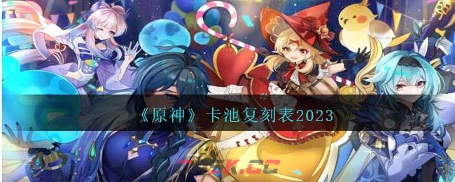 《原神》卡池复刻表2023-第1张-手游攻略-GASK