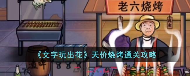 《文字玩出花》天价烧烤通关攻略-第1张-手游攻略-GASK