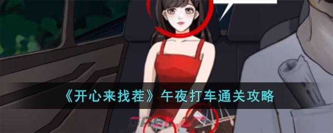 《开心来找茬》午夜打车通关攻略-第1张-手游攻略-GASK