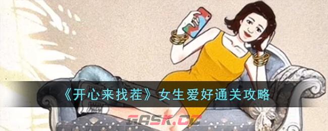 《开心来找茬》女生爱好通关攻略-第1张-手游攻略-GASK