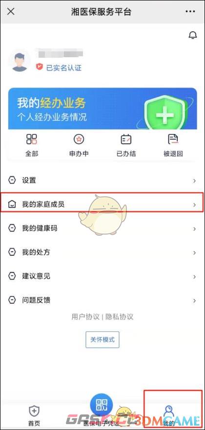 《湘医保》添加家人教程-第3张-手游攻略-GASK