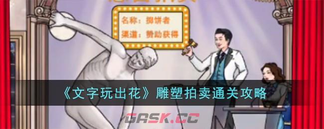 《文字玩出花》雕塑拍卖通关攻略-第1张-手游攻略-GASK