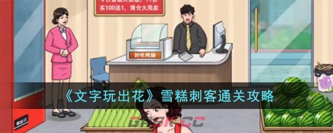 《文字玩出花》雪糕刺客通关攻略-第1张-手游攻略-GASK